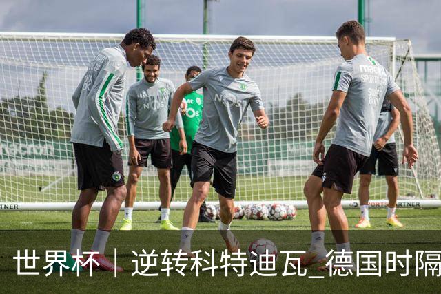 世界杯｜逆转科特迪瓦 德国时隔12年再进世界杯淘汰赛