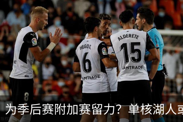 为季后赛附加赛留力？单核湖人或艰难力克老鹰
