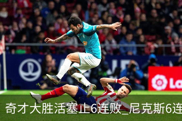 奇才大胜活塞止6连败 尼克斯6连胜送热火6连败